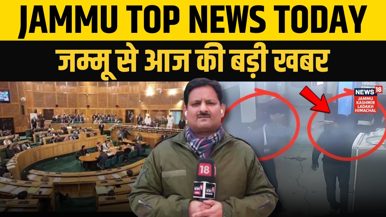 Jammu Top News Today | Budget Session Update | Javed Rana | Juvenile Home Escape | N18V