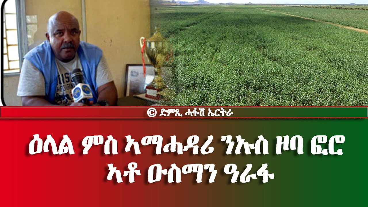 ዕላል ምስ ኣማሓዳሪ ንኡስ ዞባ ፎሮ ኣቶ ዑስማን ዓራፋ -  DimTsi Hafash Eritrea/ድምጺ ሓፋሽ ኤርትራ
