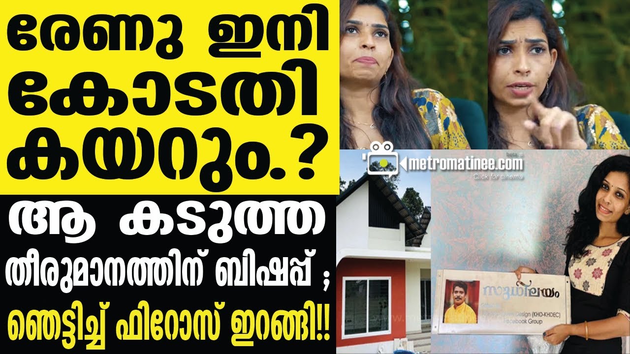 renu sudhi | ആ വീടിന്റെ പേരില്‍ ഇനിയൊന്നും കേള്‍ക്കാനില്ല!