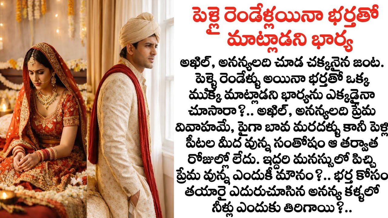 పెళ్లై రెండేళ్లయిన భర్తతో మాట్లాడని భార్య full story| Heart touching story| Telugu kathalu| Quotes