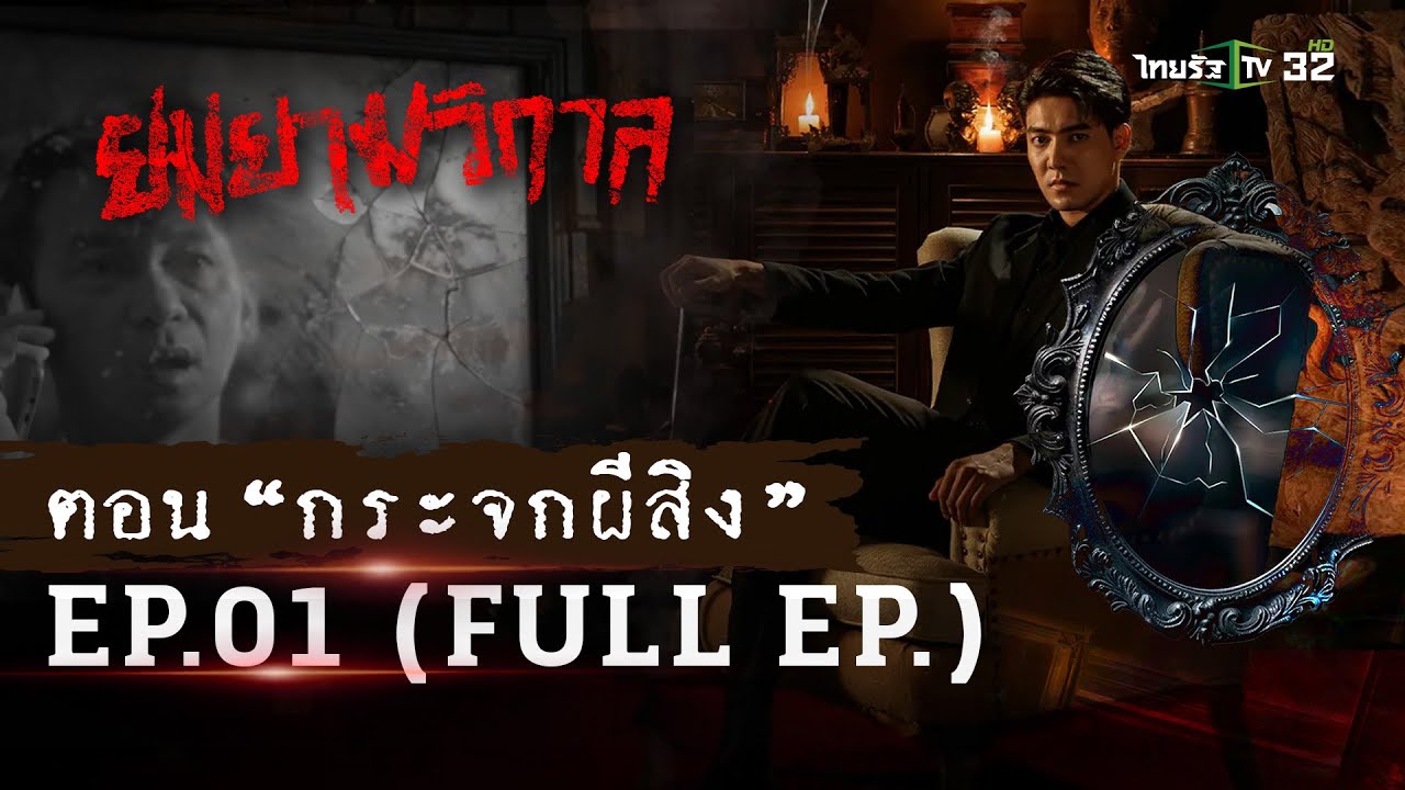 ยมยามวิกาล | ตอน “กระจกผีสิง