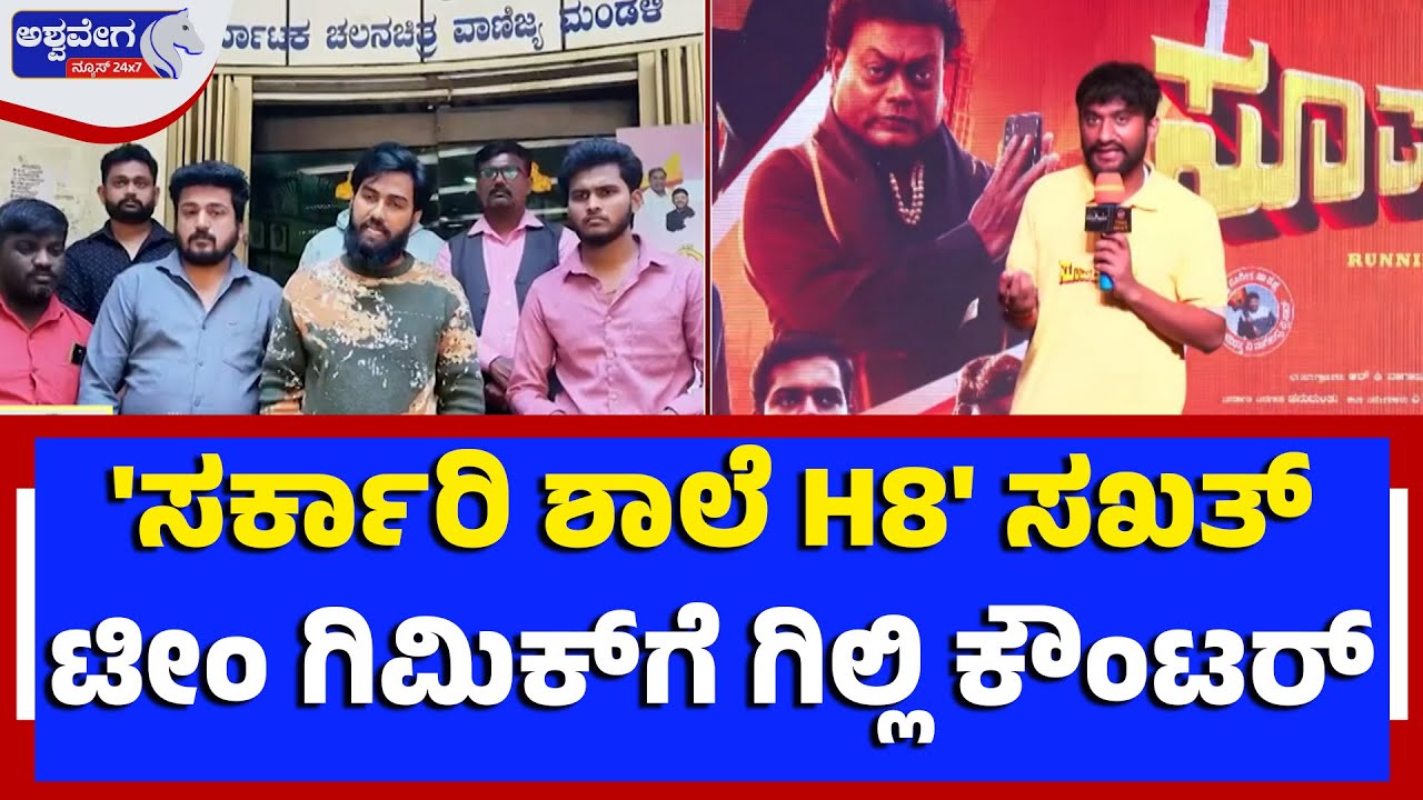 ಸರ್ಕಾರಿ ಶಾಲೆ H8 ಟೀಂ ಗಿಮಿಕ್‌ಗೆ ಗಿಲ್ಲಿ ಸಖತ್‌ ಕೌಂಟರ್| Promotion Controversy Explained-Gilli Responds