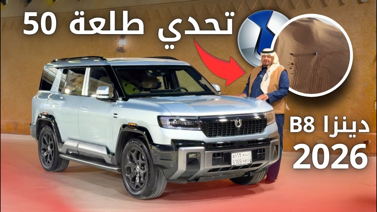دينزا بي 8 Denza B8 2026 خاذينها لأعلى طلعة من طلعات السعودية