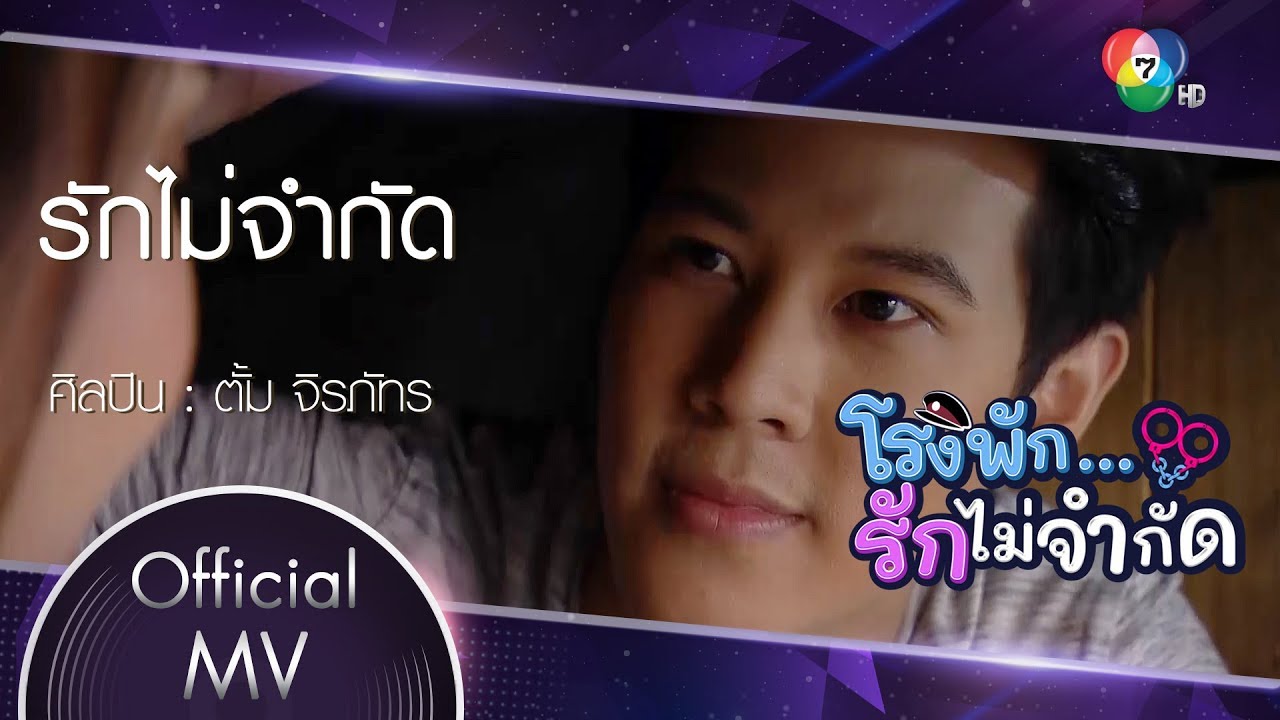 รักไม่จำกัด  Ost.โรงพัก...รักไม่จำกัด | ตั้ม จิรภัทร [Official MV]