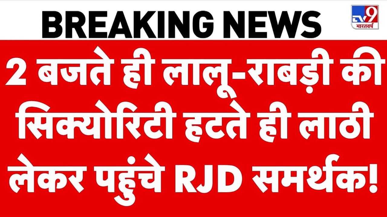 Breaking News: Lalu-Rabri Devi Security हटी, लाठी लेकर पहुंचे RJD समर्थक! | Top News | Bihar | Patna