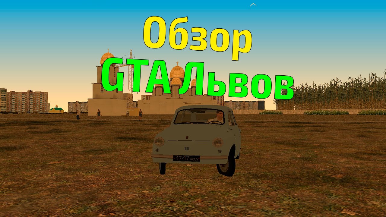 Обзор модов на GTA #4 - Львов Район Психов