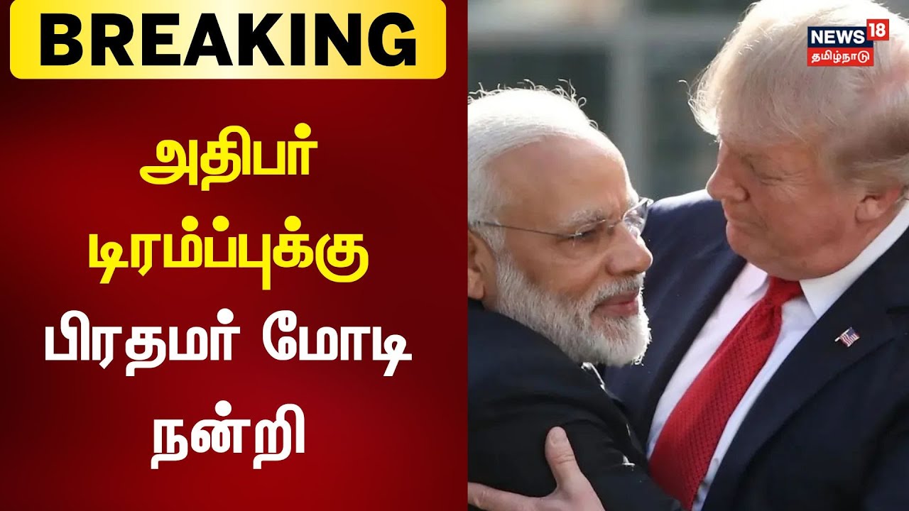 Breaking News | அதிபர் டிரம்ப்புக்கு பிரதமர் மோடி நன்றி | Trump Tariffs | PM Modi | Trump | N18G