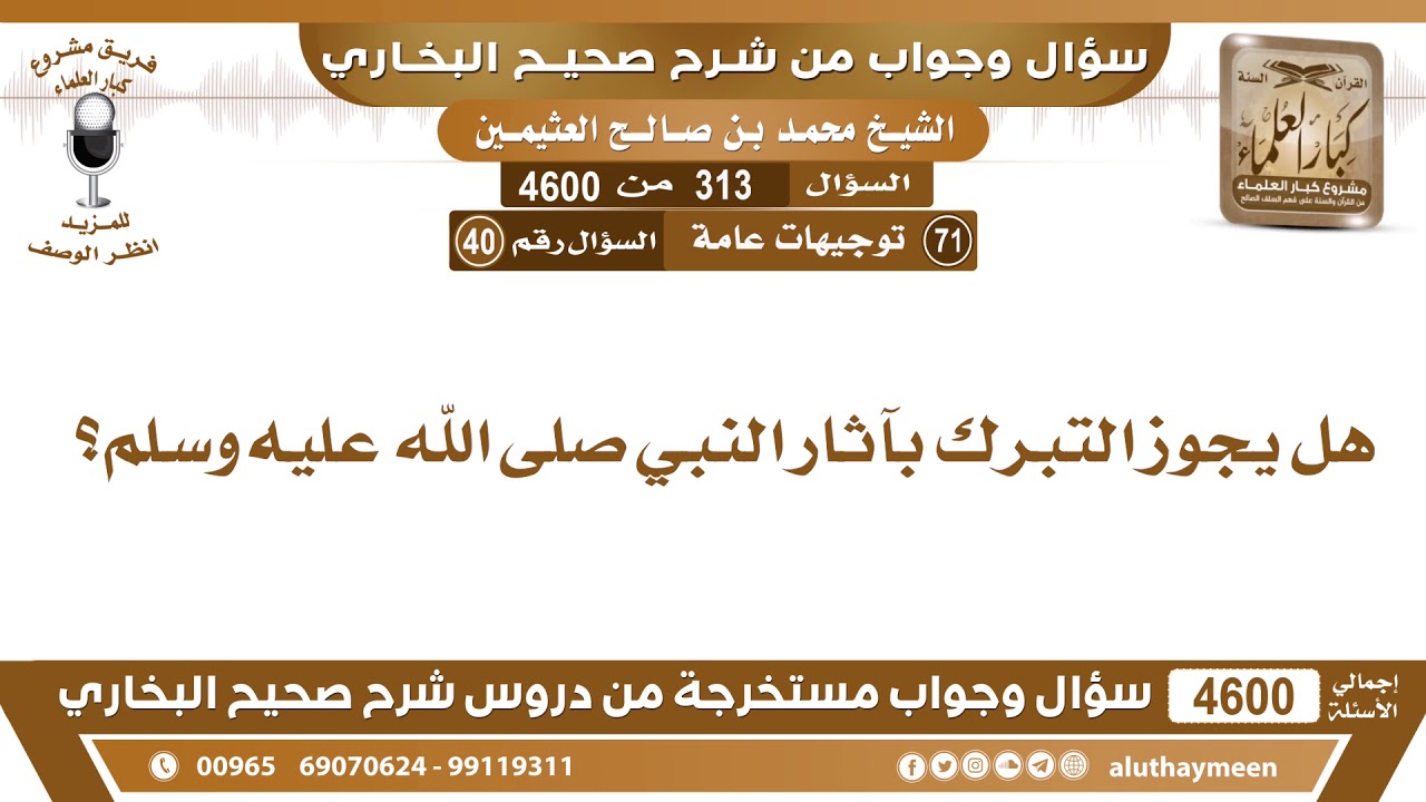 313 - 4600 هل يجوز التبرك بآثار النبي صلى الله عليه وسلم؟ ابن عثيمين