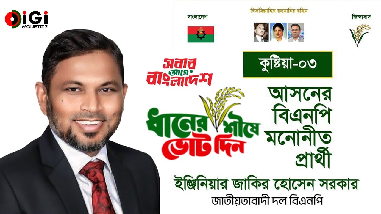 ধানের শীষের হবে জয় 🌾কুষ্টিয়া-৩ আসনে- জাকির ভাইয়ের সালাম নিন 🌾 ধানের শীষে ভোট দিন
