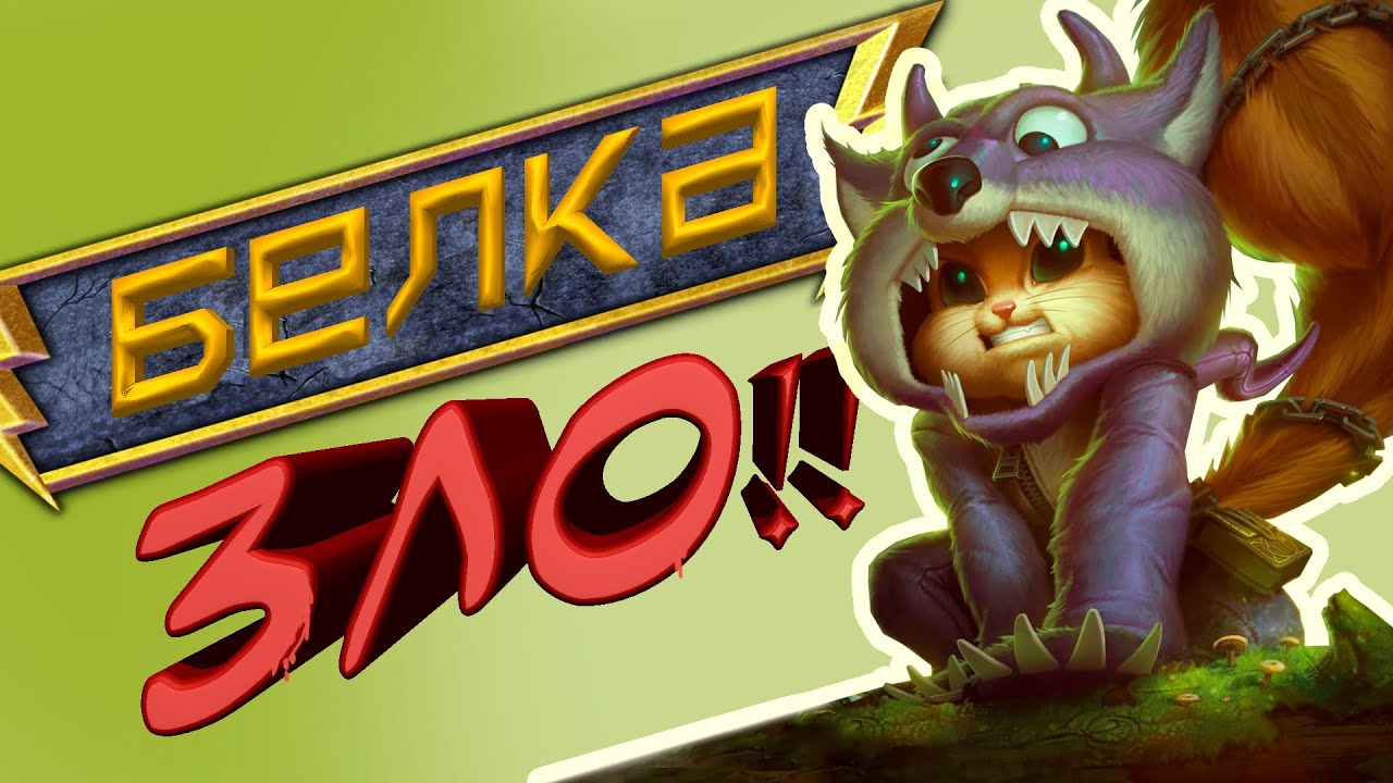 Рататоск имба. Криты. Funny smite