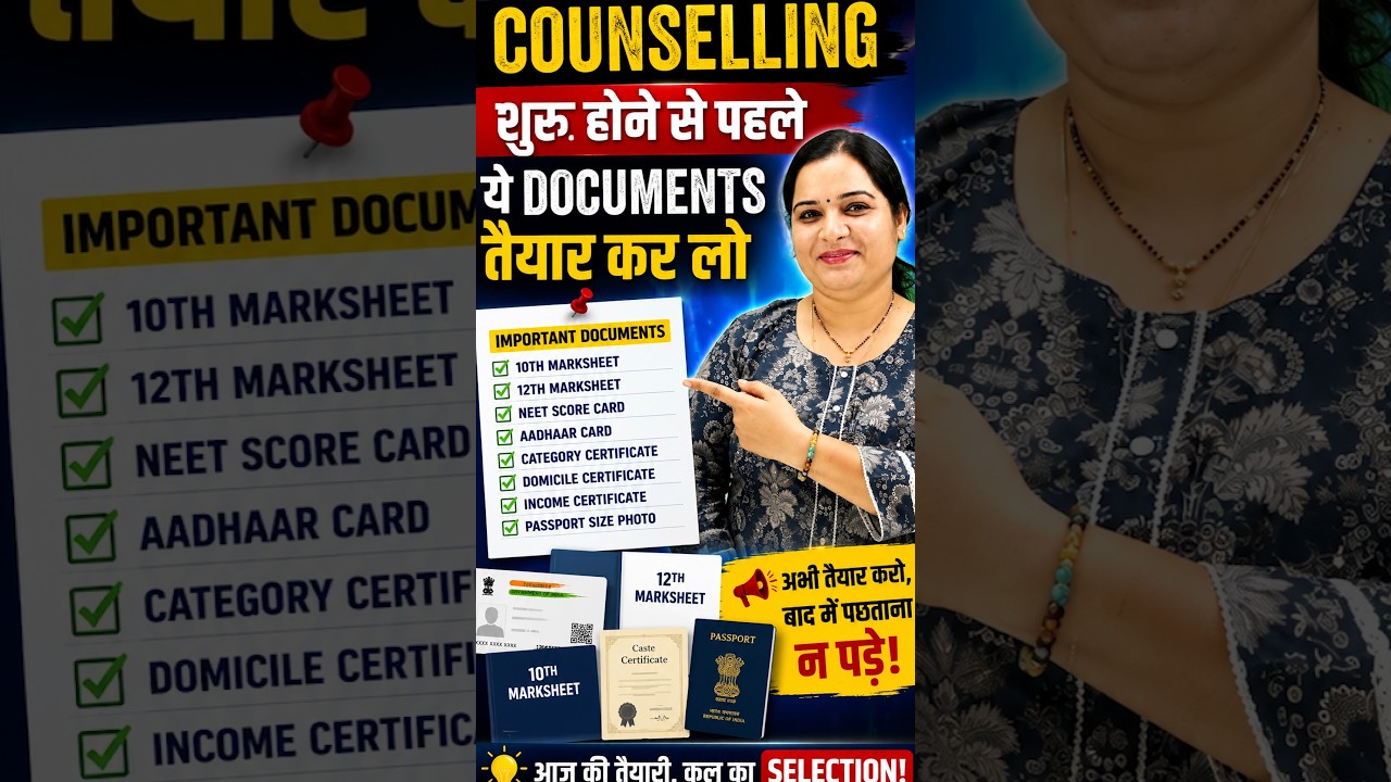 Counselling शुरू होने से पहले ये Documents तैयार कर लो 📄 | NEET Counselling 2026 | MBBS Admission