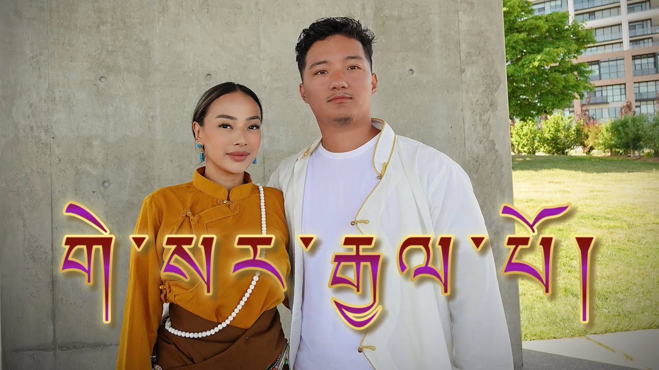 Gesar Gyalpo | New Tibetan Gorshey Dance | Our First Video | གེ་སར་རྒྱལ་པོ།