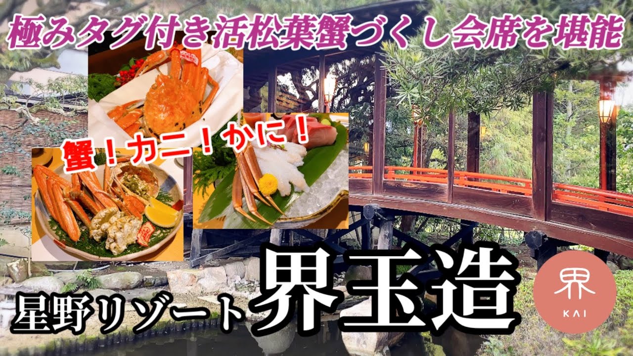 【星野リゾート 界玉造】超豪華!!極みタグ付き活松葉蟹会席を堪能！極上の美肌の湯で温泉三昧♫