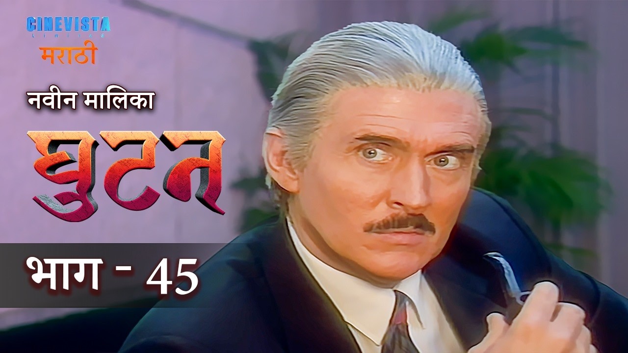 Ghutan | घुटन | Episode 45 | Smita Jaykar, Kiran Kumar, Raza Murad, Renuka Sahane