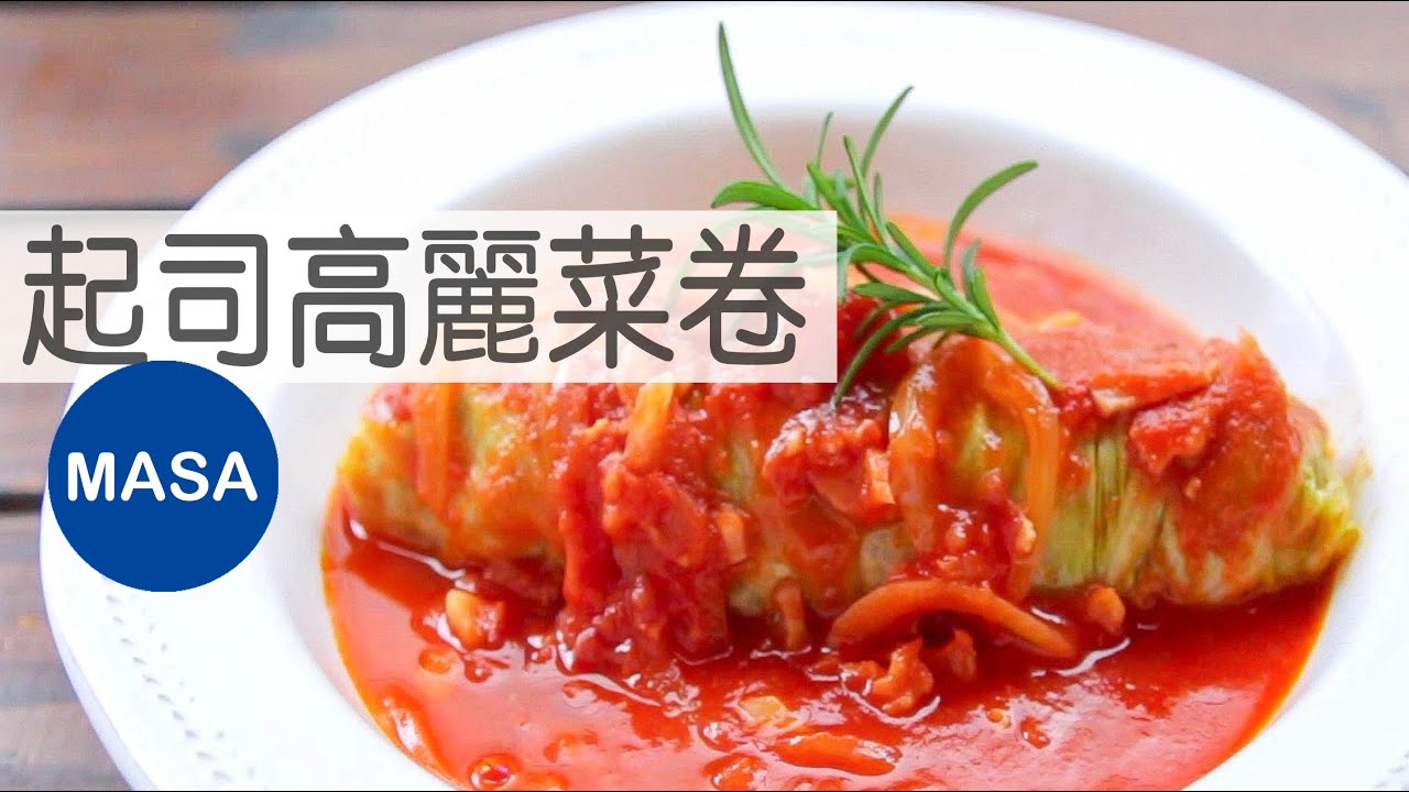 起司高麗菜卷/Cabbage Rolls with Cheese Filling|MASAの料理ABC