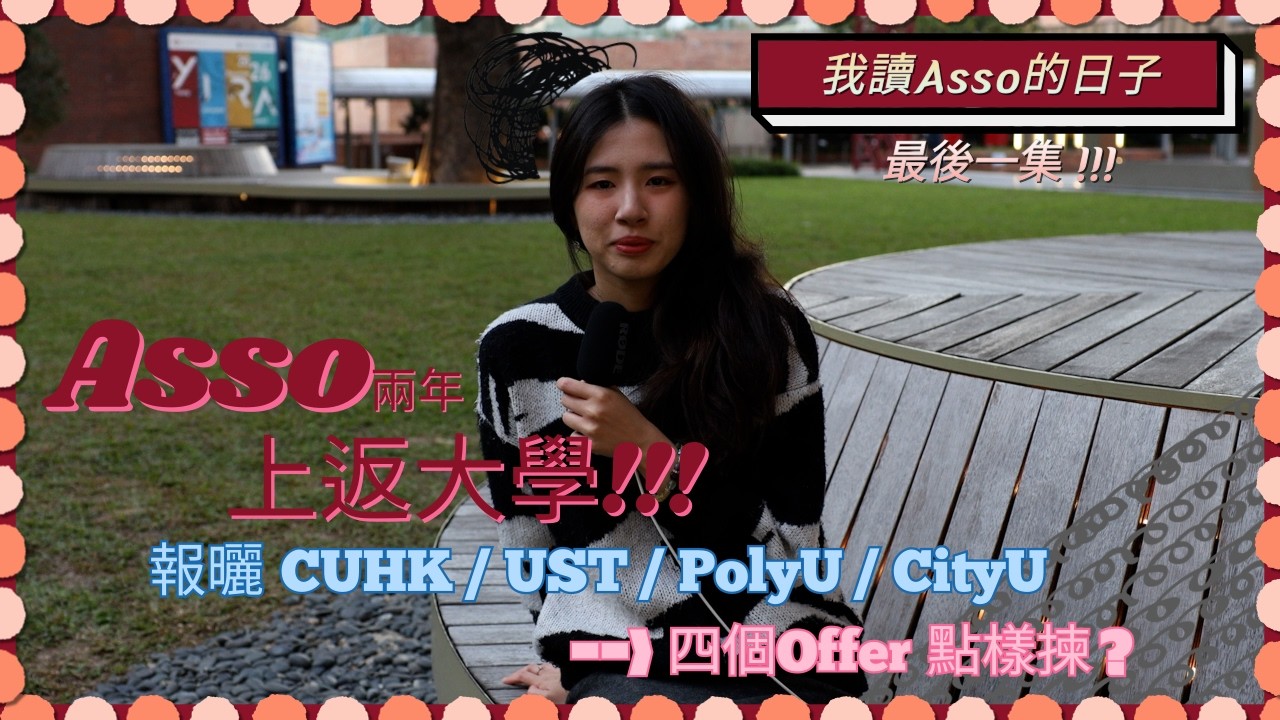 《我讀Asso的日子》最後一集 !!!｜真實揭秘！CUHK UST PolyU CityU 面試與抉擇  最後我選XXX的真實原因
