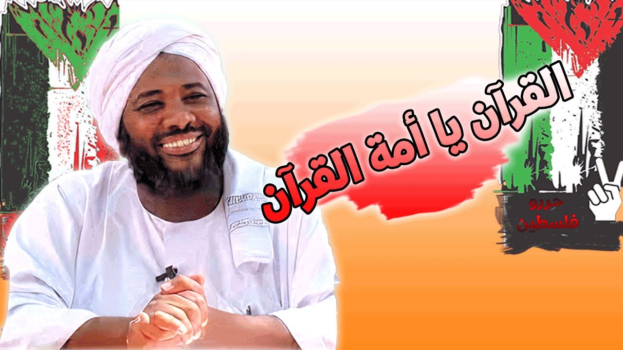 القرآن يا أمة القرآن… رسالة عودة إلى النور والهدى | محمد سيد حاج | خطب