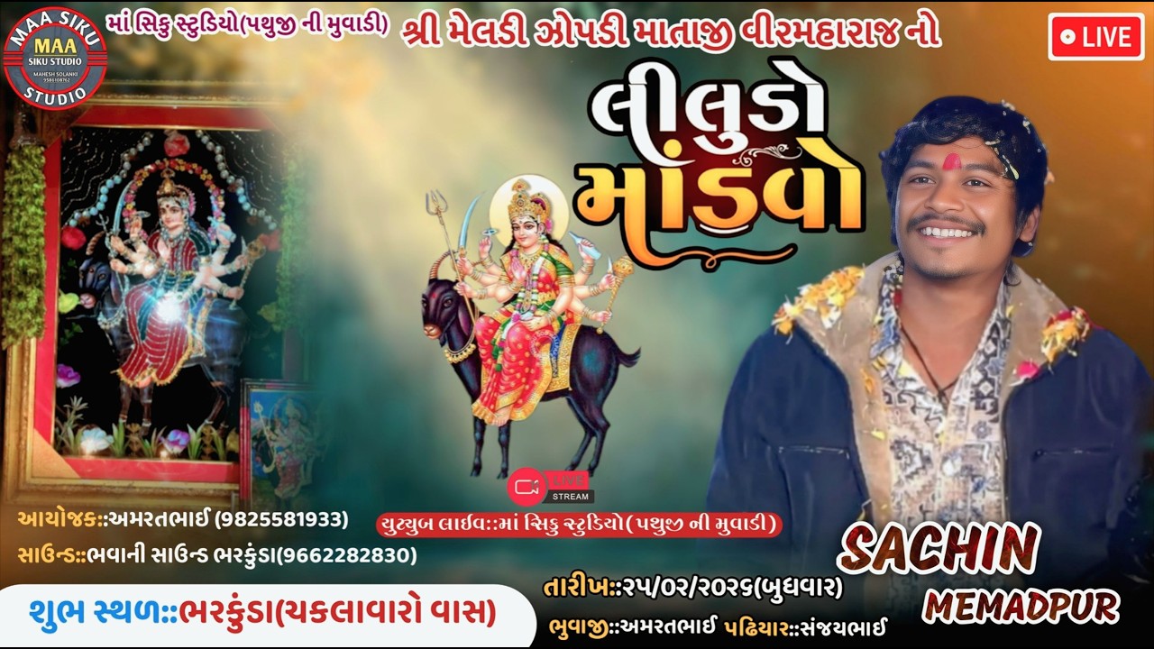 🔴LIVE || SHREE MELDI ZOPDI MAA NO LILUDO MANDVO  || SACHIN MEMADPUR  || BHARKUNDA LIVE