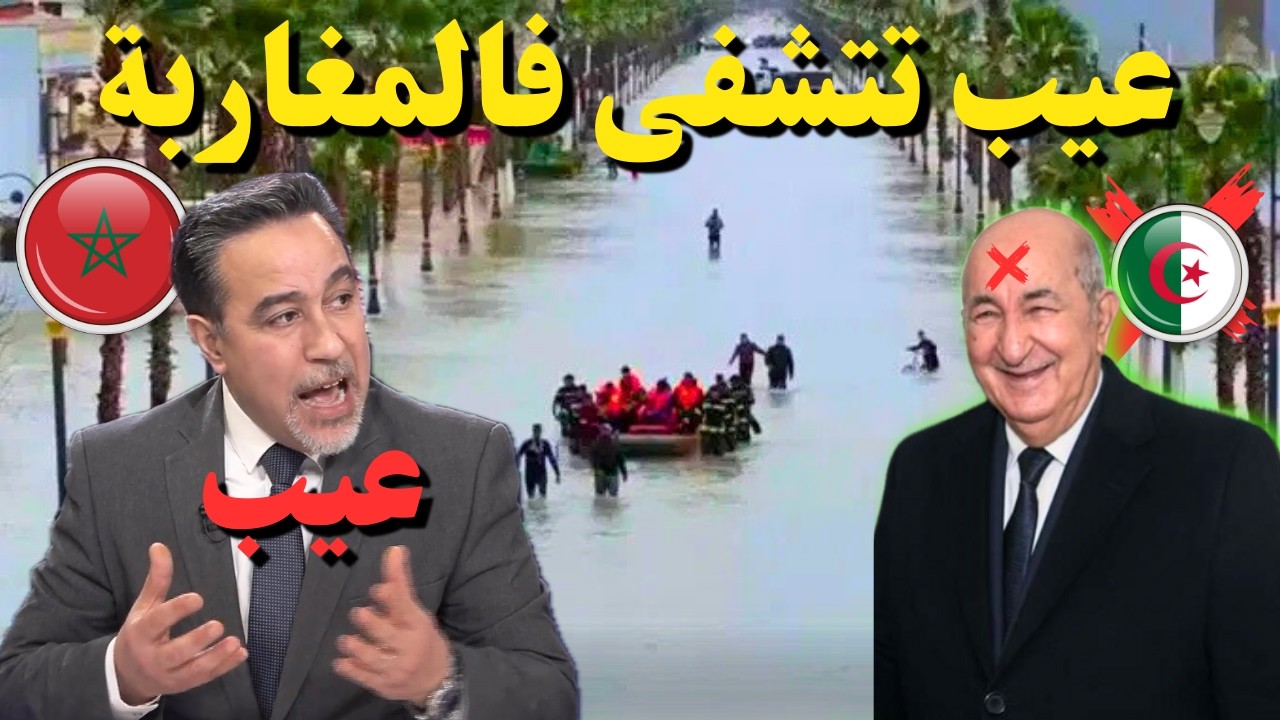 فيضانات القصر الكبير… والإعلام الجزائري يختار التشفي في المغرب
