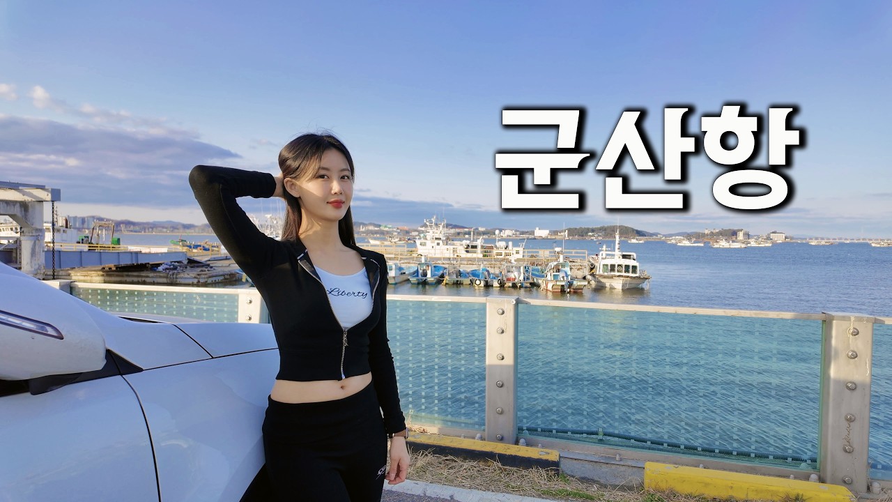 일본의 흔적이 가장 많이 남아있는 군산에서 나홀로 차박...너무 화난다