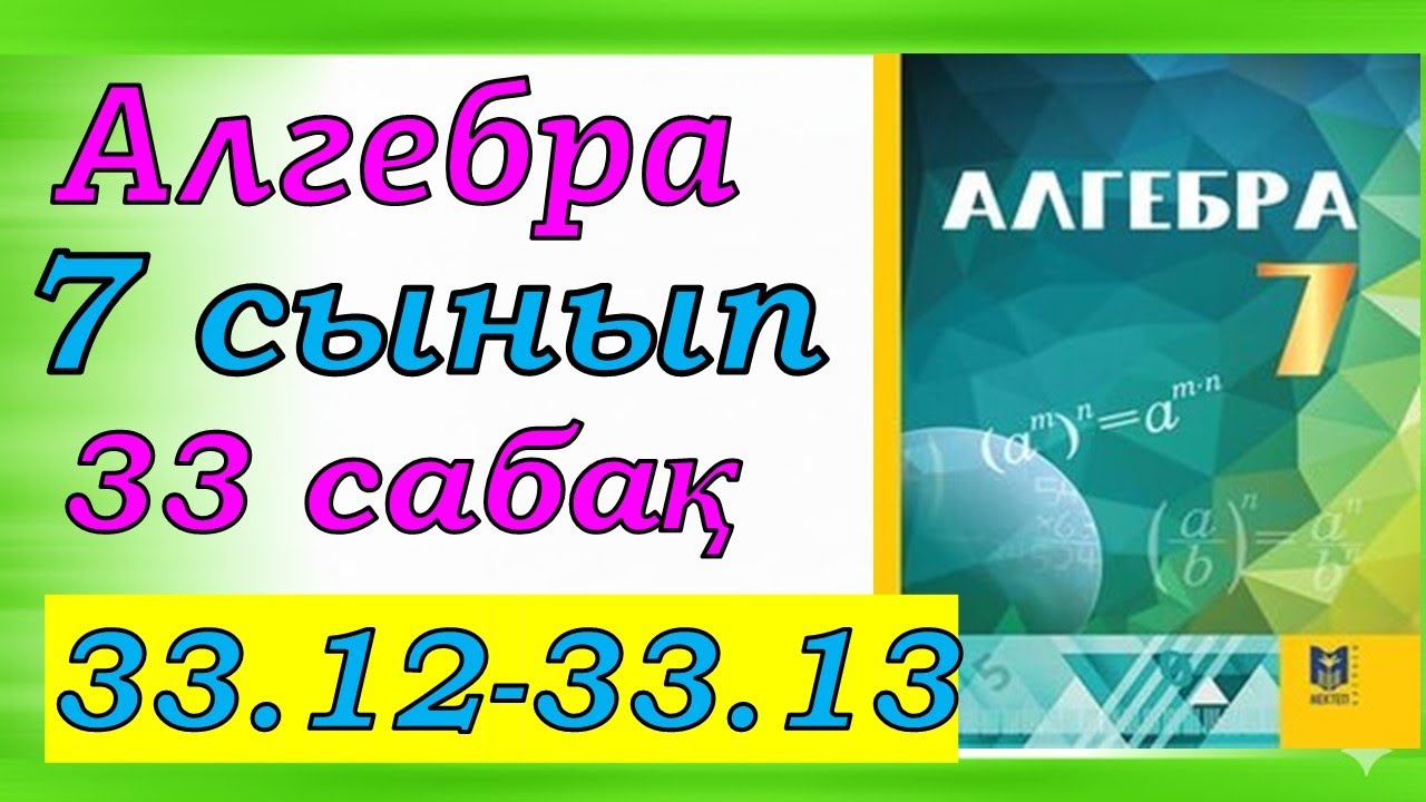 Алгебра 7 сынып 33.12, 33.13 есеп