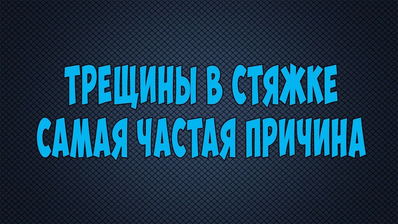 Трещины в полусухой стяжке,самая частая причина.