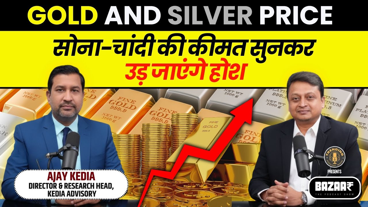 Gold & Silver Prices Hit All-Time High | सोना-चांदी की कीमत सुनकर उड़ जाएंगे होश - ft. Ajay Kedia