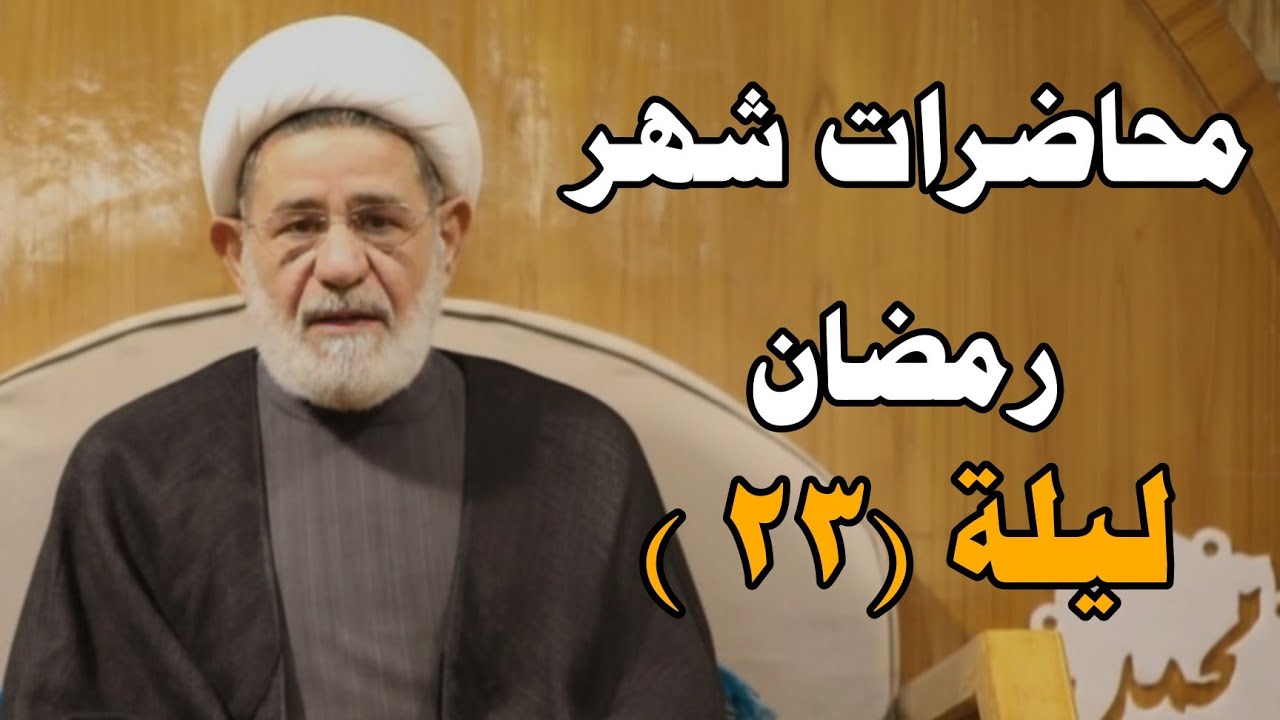 محاضرات شهر رمضان ||| اليوم ( ٢٣ ) ||| سماحة الشيخ جعفر الابراهيمي