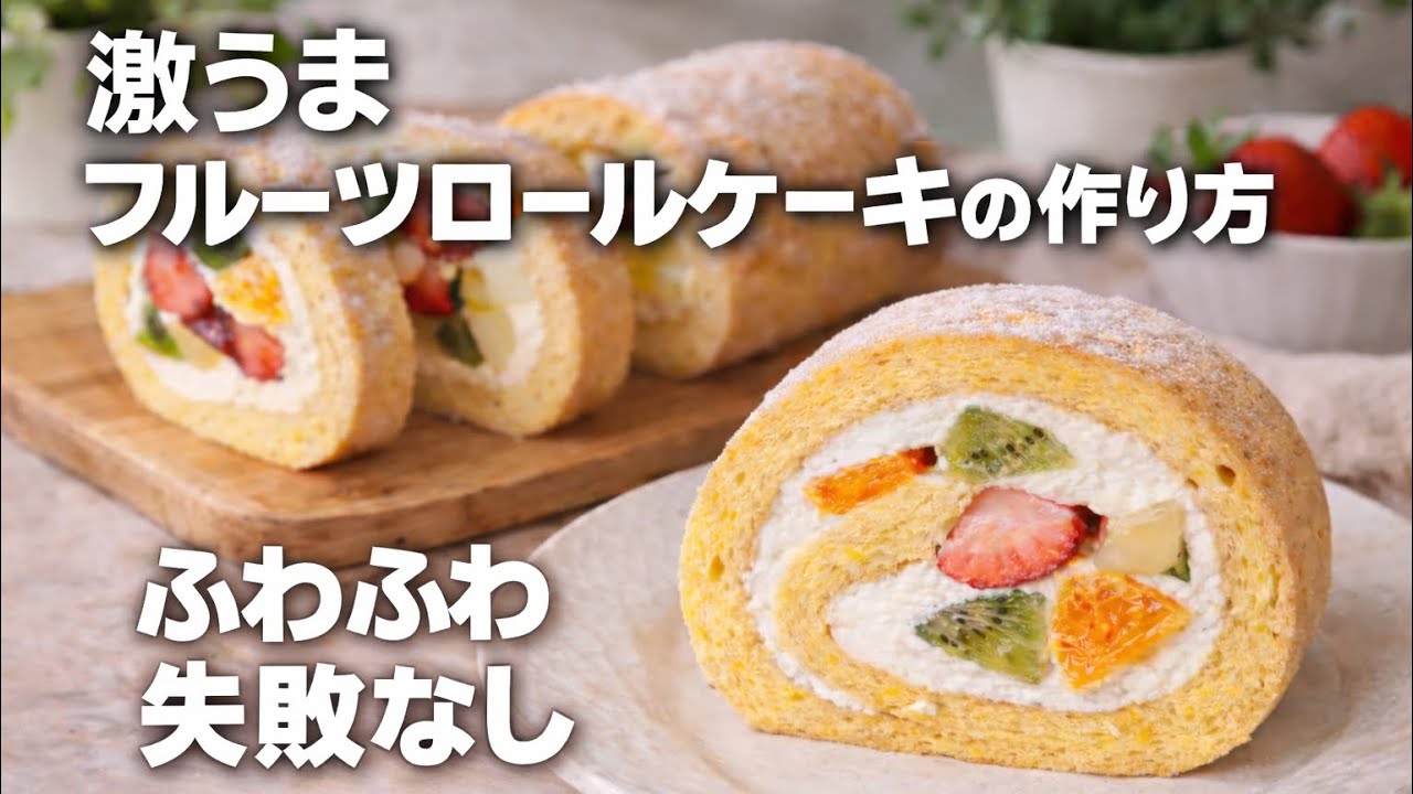 フルーツロールケーキの作り方🍓🥝🍌🍊/Roulé aux fruits