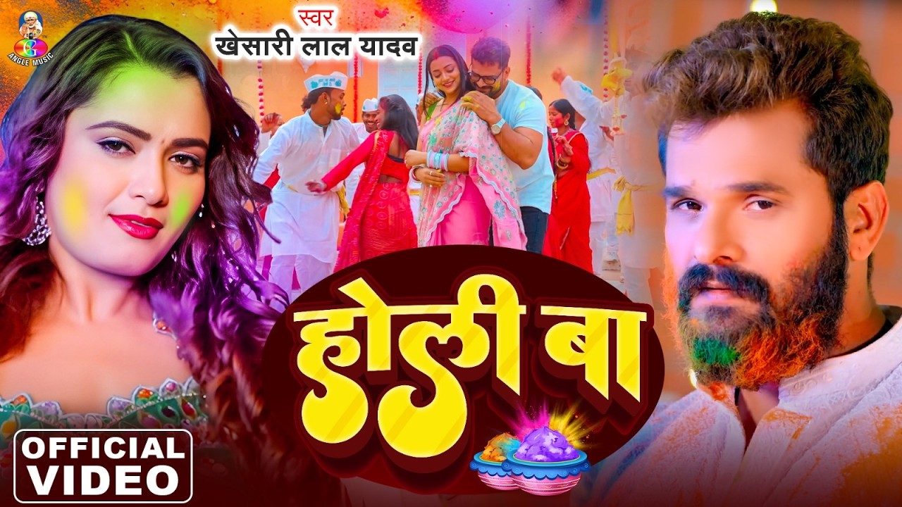 #VIDEO | होली बा | #Khesari Lal Yadav & #Neelam Giri | #Shilpi Raj | Holi Ba | #Bhojpuri Holi 2026