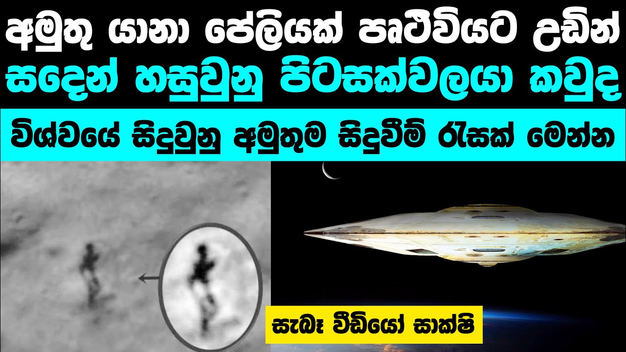 අභ්‍යාවකාශයේ පටිගත වුවු අමුතුම සිදුවීම් | Strange phenomenons recorded in space