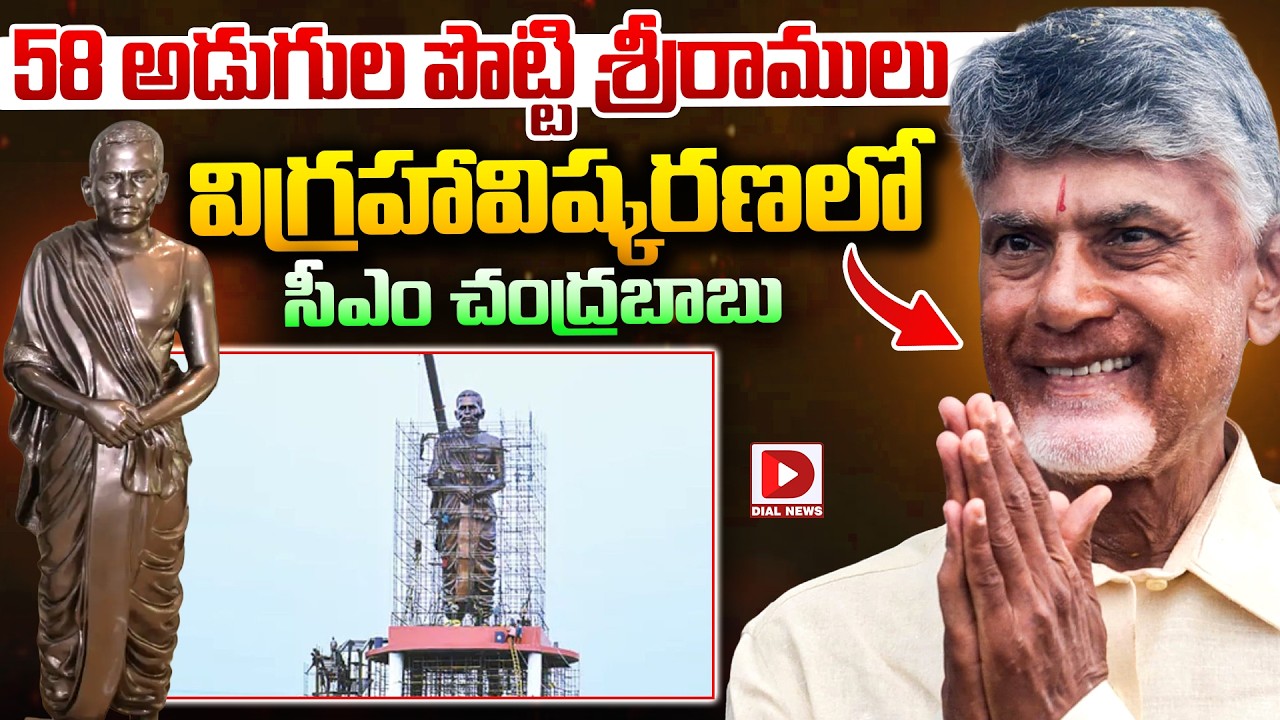 LIVE :58 అడుగుల పొట్టి శ్రీరాములు విగ్రహావిష్కరణ | CM Chandrababu Inaugurates Potti Sriramulu Statue