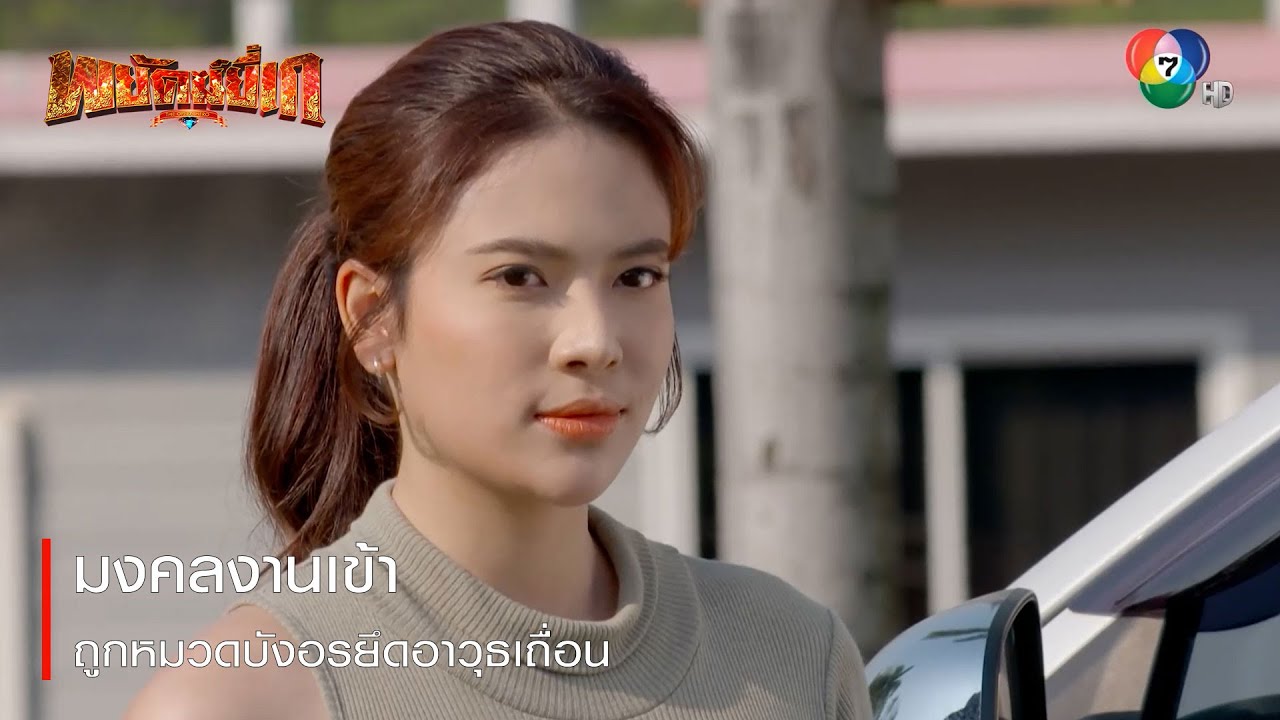 มงคลงานเข้า ถูกหมวดบังอรยึดอาวุธเถื่อน | ตอกย้ำความสนุก พยัคฆ์ยี่เก EP.25 | Ch7HD