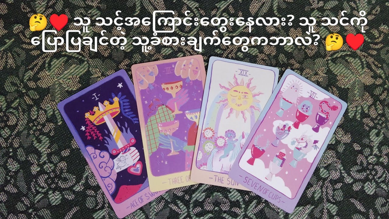🤔♥️ သူ သင့်အကြောင်းတွေးနေလား? သူ သင့်ကို ပြောပြချင်တဲ့ သူ့ခံစားချက်တွေကဘာလဲ? 🤔♥️