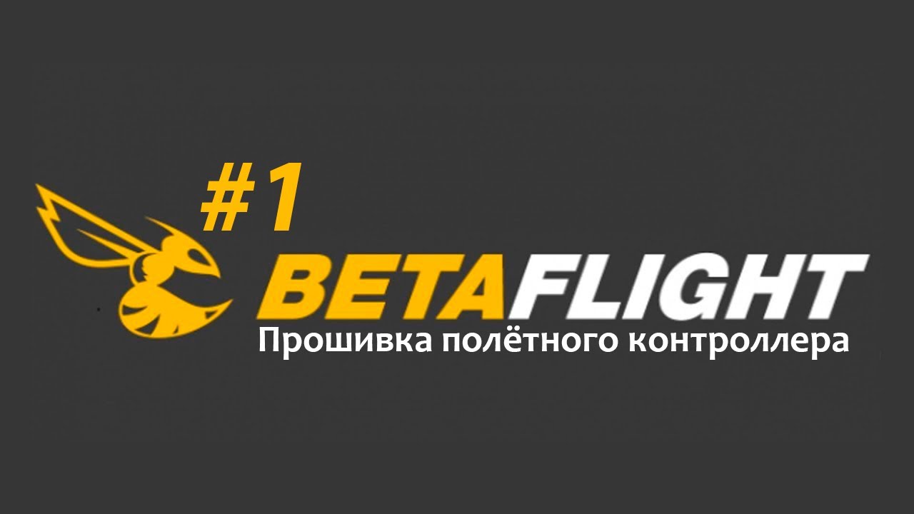 Как прошить полётный контроллер Betaflight'ом? // ИНСТРУКЦИЯ