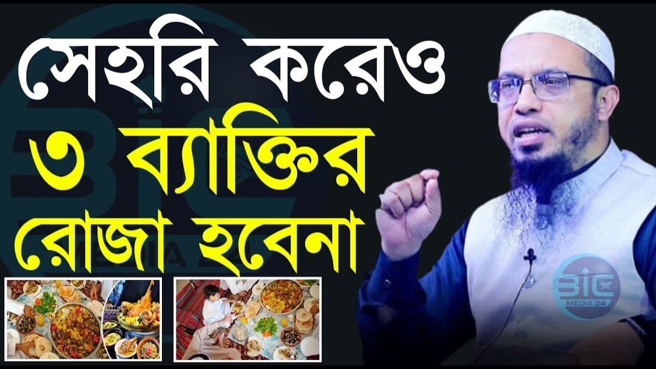 সাহরি করেও যে কারনে যাদের রোজা হবেনা।, রমজানে ইবাদাত কবুল হবে না শায়খ আহমাদুল্লাহ,sheikh Ahmedullah