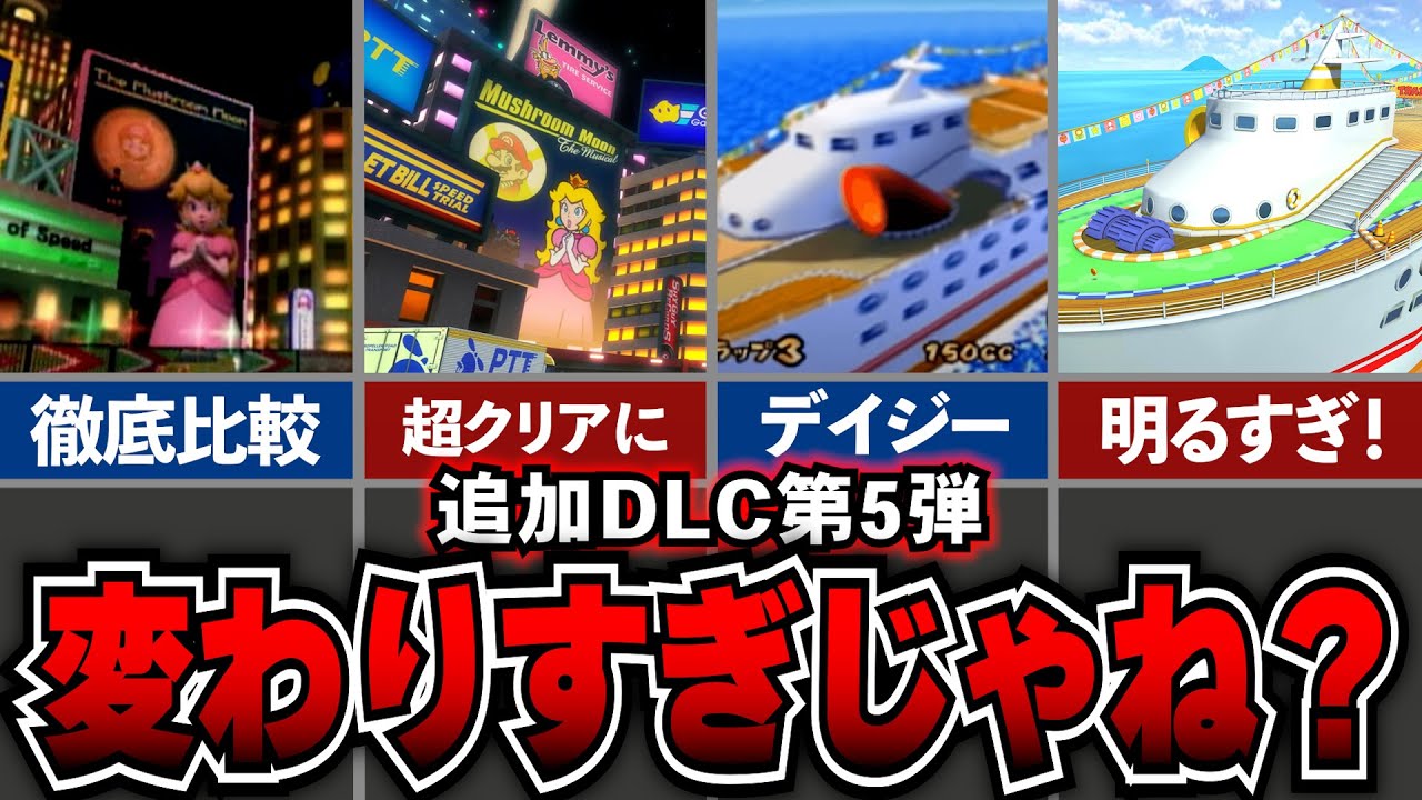 【マリオカート8DX】あれ、夕日どこいった？？DLCコース追加パス第5弾、過去作との徹底比較！