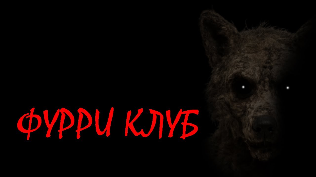 ФУРРИ КЛУБ | МГЕ ПОВСЕДНЕВНОСТЬ | МГЕ СТРАШИЛКА