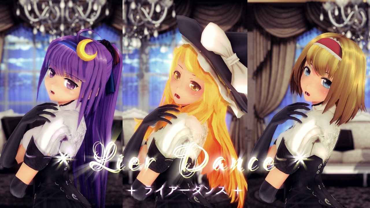 【東方MMD】ライアーダンス/LIAR DANCE【魔法使い組】