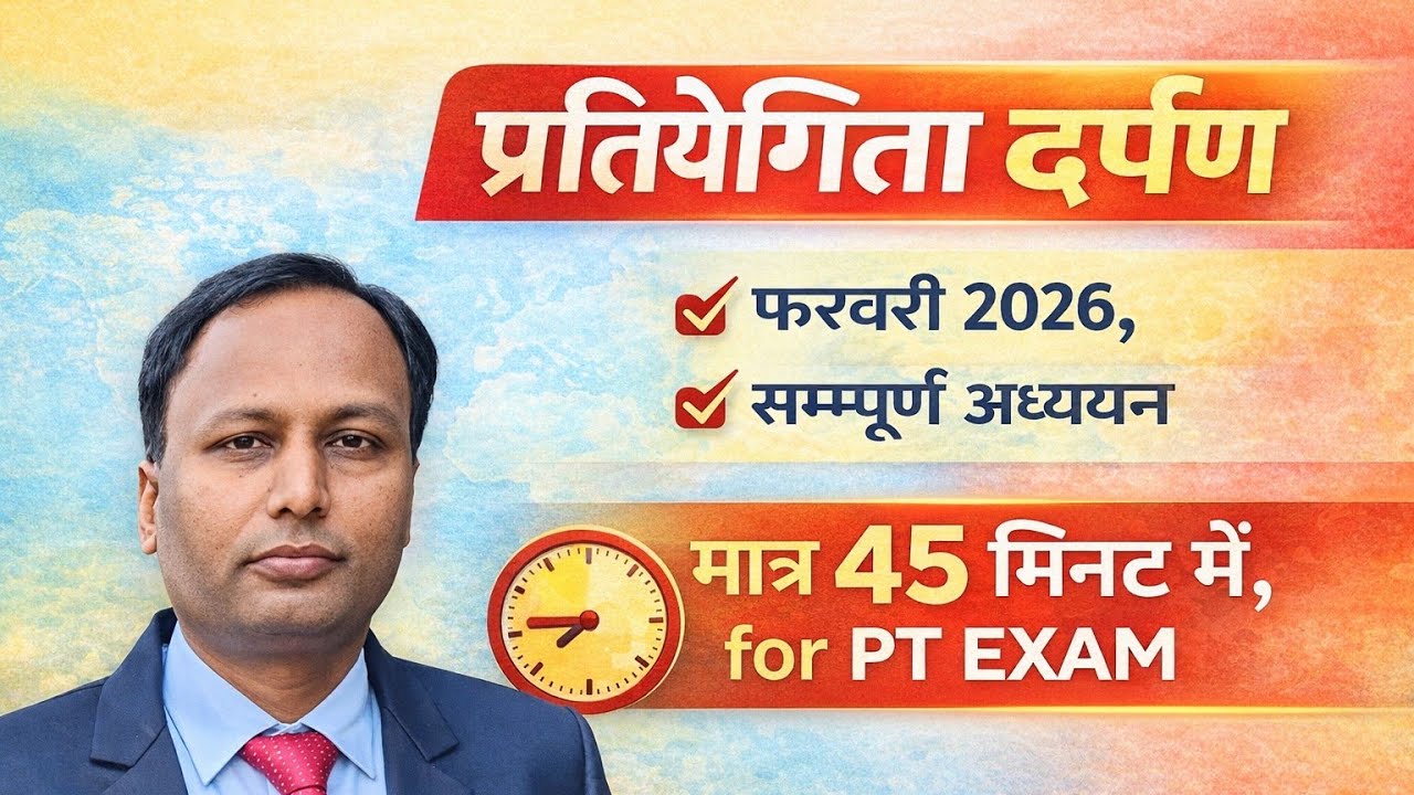 प्रतियोगिता दर्पण फरवरी 2026, सम्पूर्ण अध्ययन , pratiyogita darpan, bpsc uppcs jpsc bssc AEDO TRE 