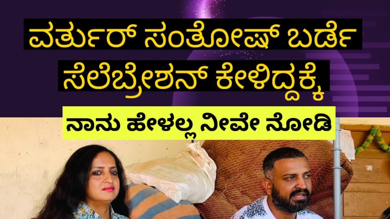 ವರ್ತುರ್ ಸಂತೋಷ್ ಬರ್ಡೆ ಸೆಲೆಬ್ರೇಶನ್ ಕೇಳಿದ್ದಕ್ಕೆ-|| ನಾನು ಹೇಳಲ್ಲ ನೀವೇ ನೋಡಿ