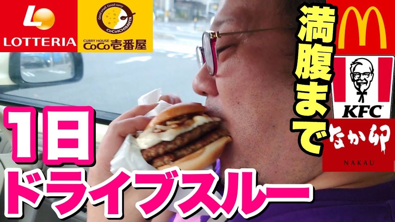【大食い】デブが1日ドライブスルー飯でお腹いっぱい食べまくる！