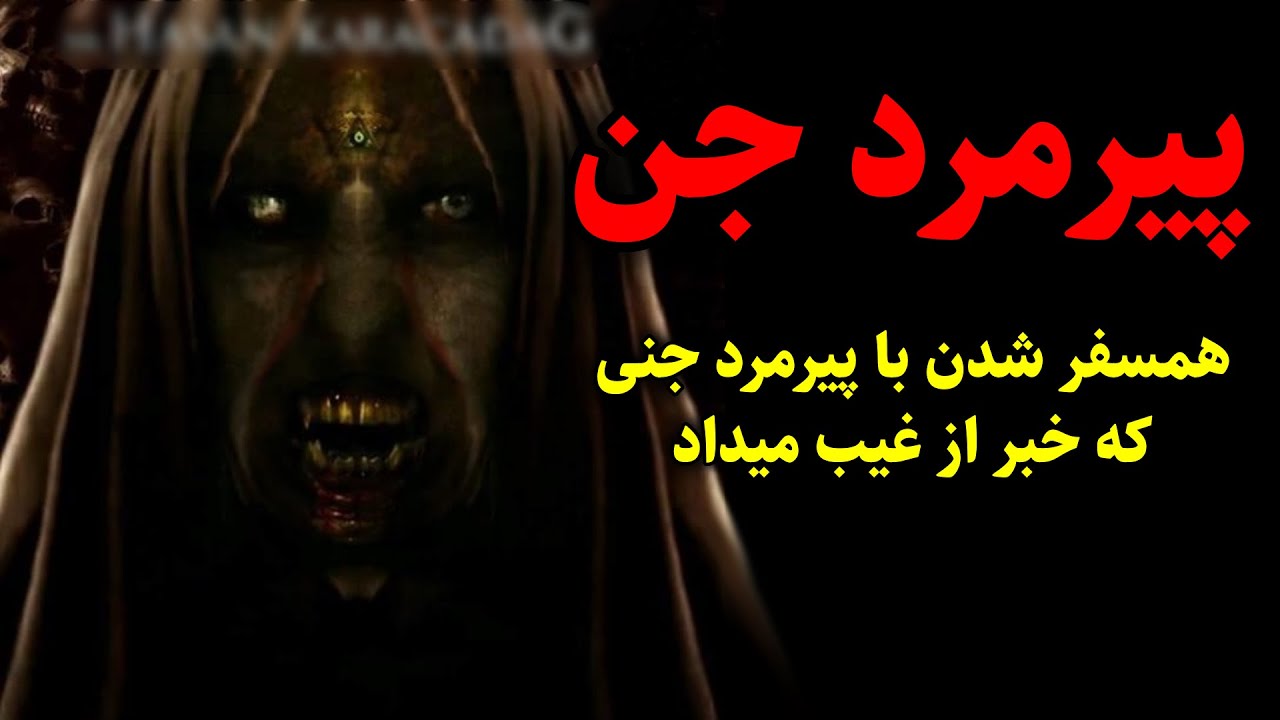 پیرمرد جن | همسفر شدن با پیرمرد جنی که خبر از غیب میداد