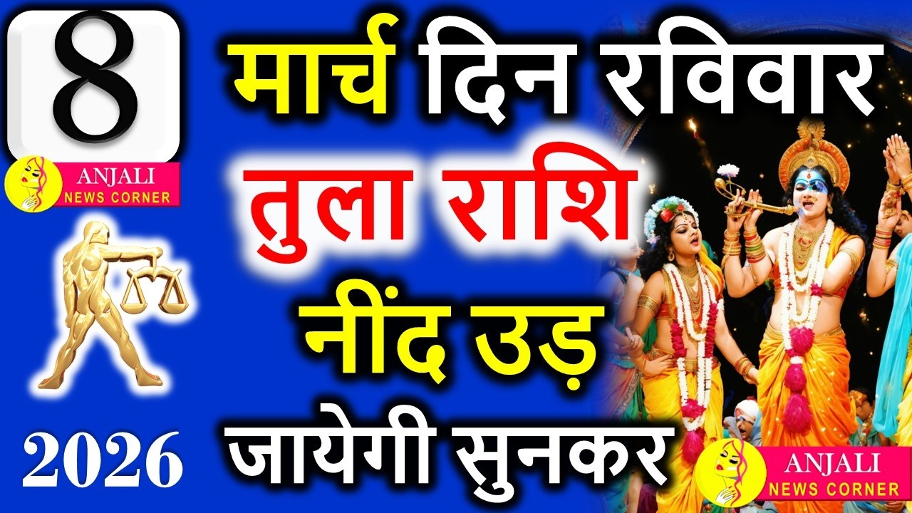 Tula Rashi 8 March 2026: आज मिल सकता है खास मौका, करियर और धन में बड़ा संकेत