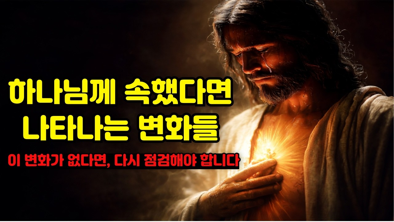 하나님께 속한 사람에게 반드시 나타나는 변화들 | 기독교 신앙