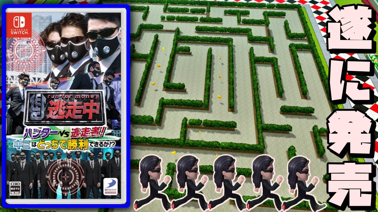 遂に発売された！不思議の国を攻略する！【逃走中！逃走者VSハンター】