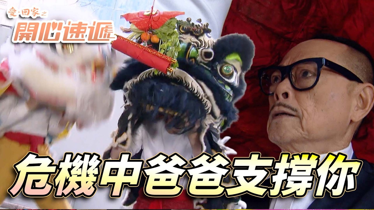愛．回家之開心速遞｜舞獅比賽差錯腳少左個隊友！？大龍生係後面幫你撐住放心跳！｜劉丹｜呂慧儀｜單立文｜滕麗名｜周嘉洛｜第2750集精華｜愛回家2026｜港劇跟播精華｜TVB