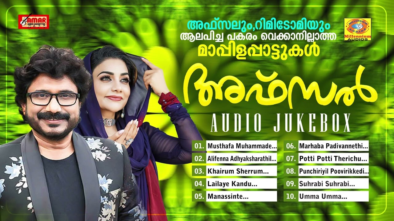 അഫ്സലും റിമിടോമിയും ആലപിച്ച മനോഹരമായ മാപ്പിളപ്പാട്ടുകൾ | Afsal | Mappilappattu Audio Jukebox