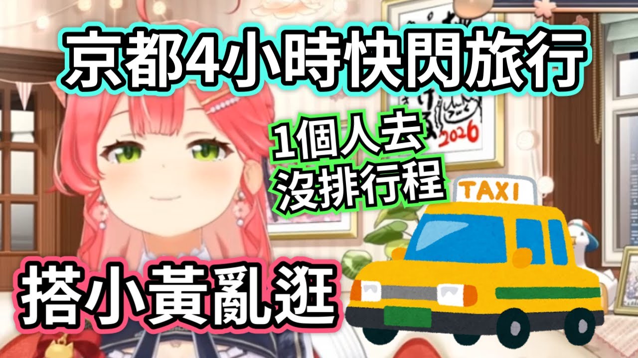 奇蹟的 4 小時京都行！巫女一人旅行大冒險：上了計程車才發現沒計畫，只好跟司機大叔面面相覷w【櫻巫女/さくらみこ/hololive​​/ホロライブ】