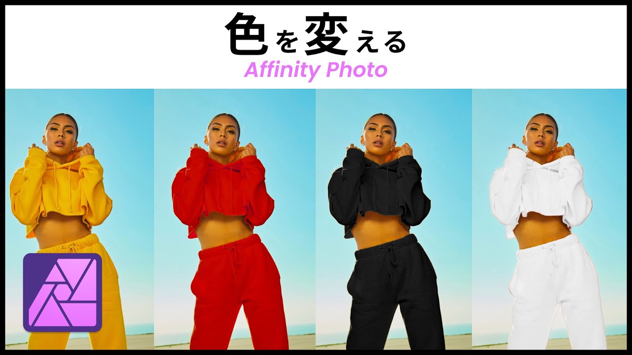 Affinity Photo 使い方 アフィニティフォトを使って簡単に色を変える方法